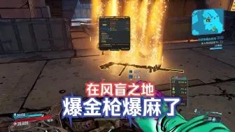 Download Video: 【无主之地3】风盲之地每日速通第150期（特别期）——风盲之地爆金枪爆麻了