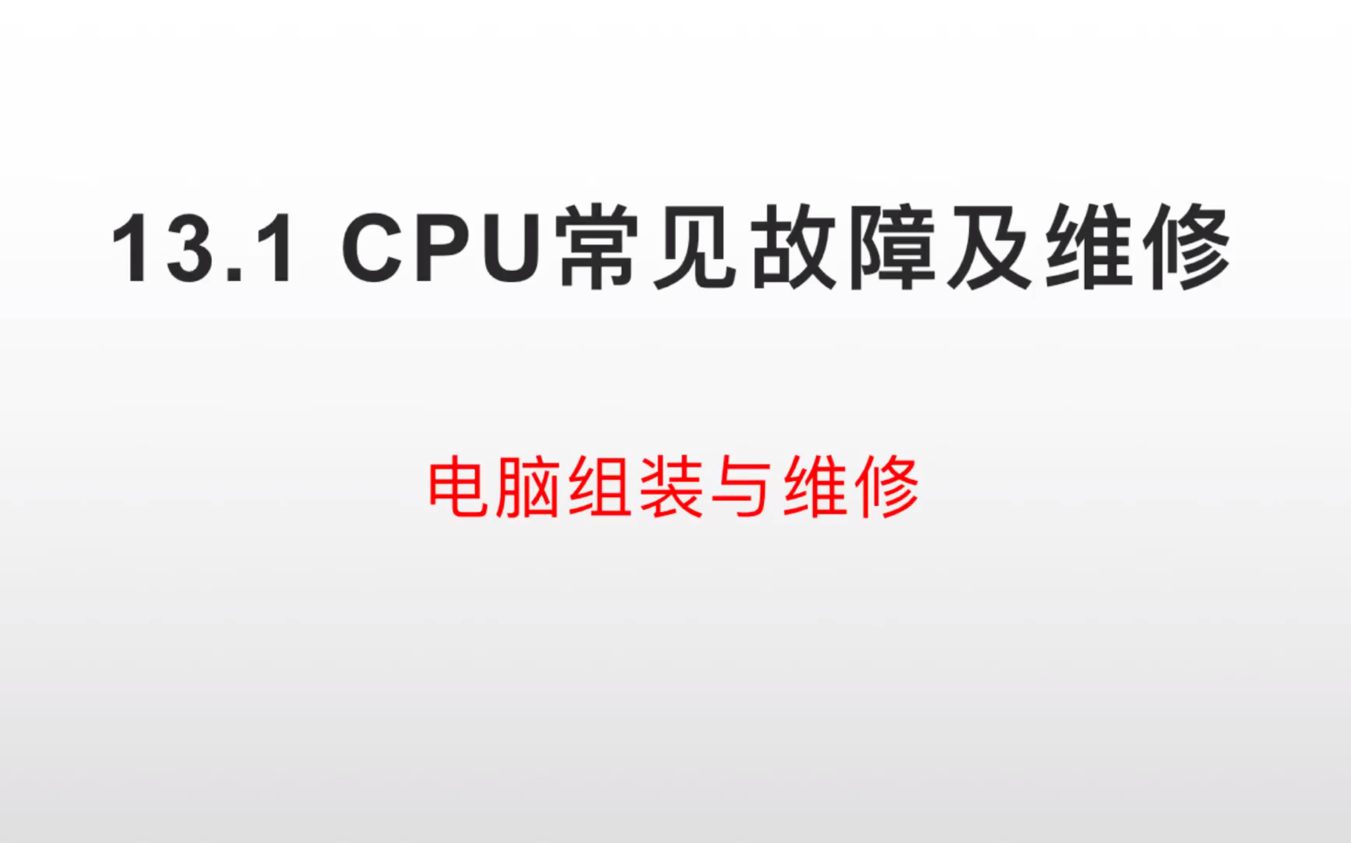 CPU常见故障及维修电脑组装与维修哔哩哔哩bilibili