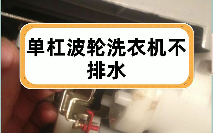 单杠波轮洗衣机不排水