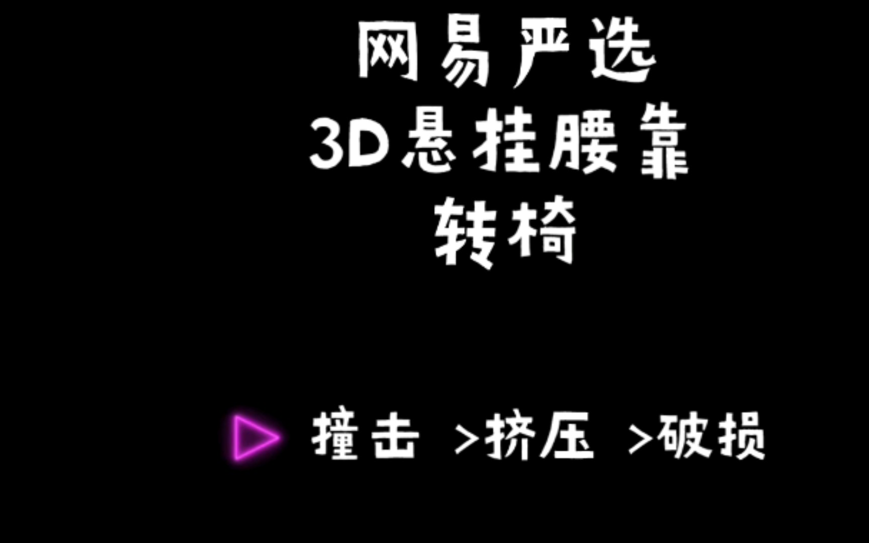 首发网易严选悬挂腰靠转椅撞击>挤压>破损…设计缺陷?哔哩哔哩bilibili