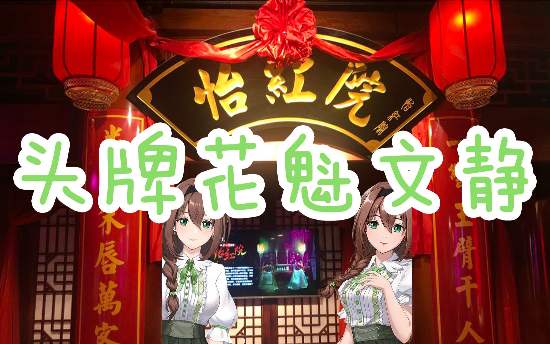 【文静】怡红院头牌花魁文静 不为人知的从业史哔哩哔哩bilibili