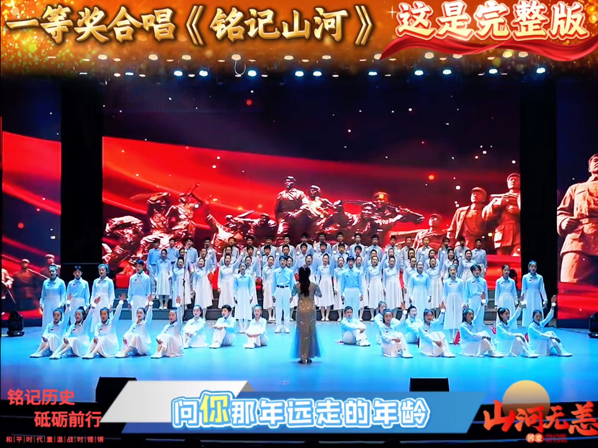 一等奖合唱完整版《铭记山河》