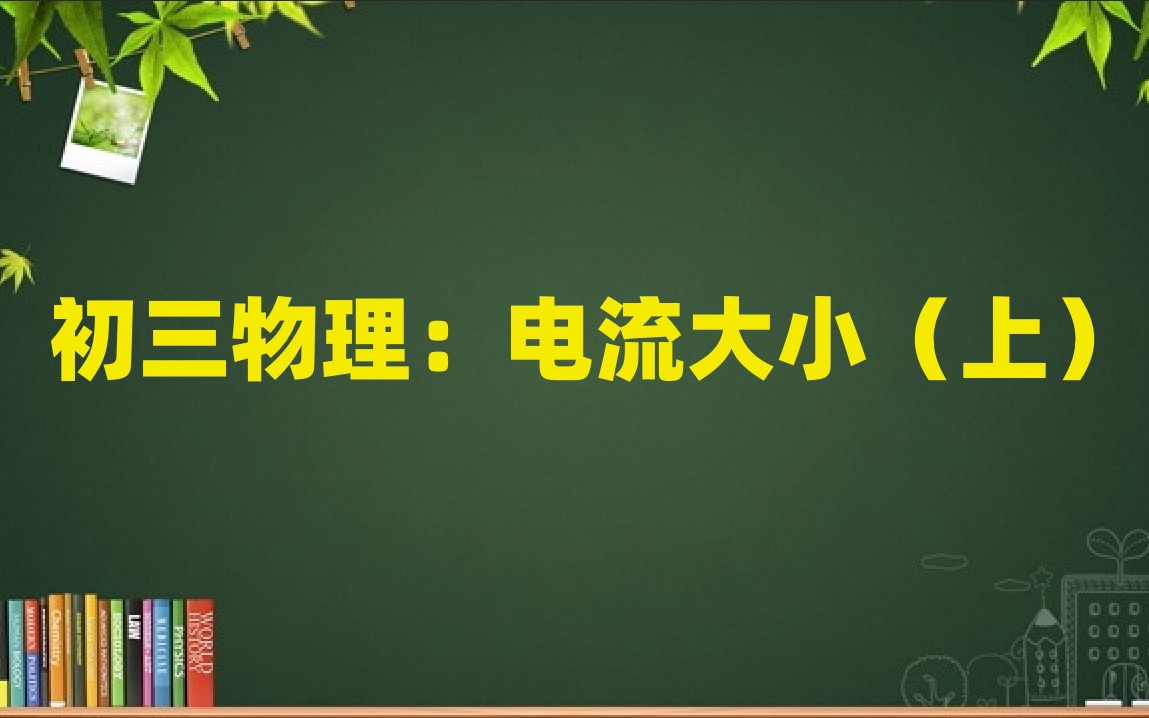 初三物理:电流大小(上)哔哩哔哩bilibili