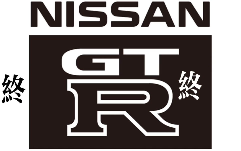 战神gtr让我们在同一条道路上再见,一路有你.