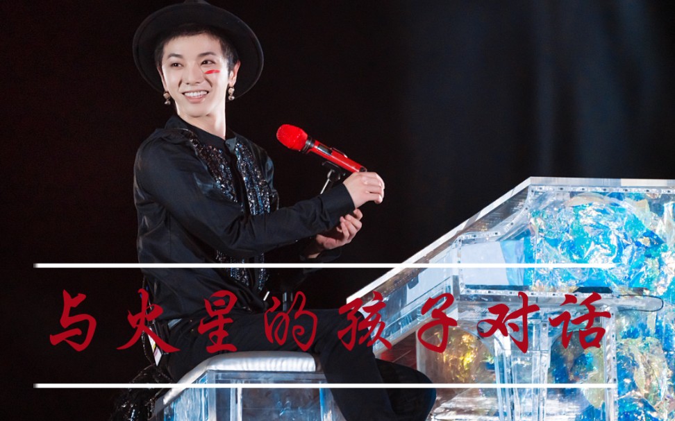 【华晨宇】16号海口火星演唱会与火星的孩子对话哔哩哔哩bilibili