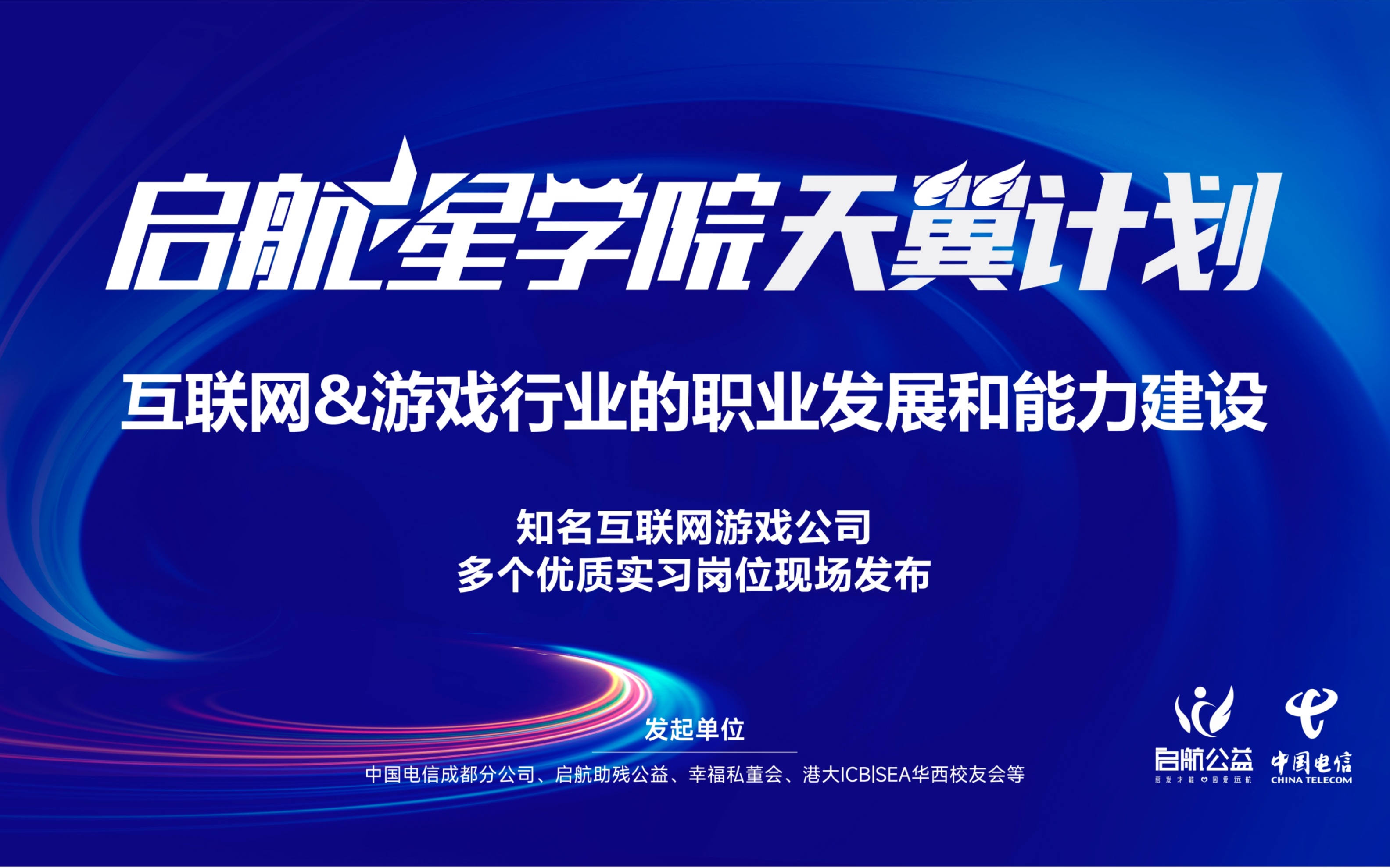 启航星学院天翼计划第三期直播——互联网&游戏行业的职业发展和能力建设哔哩哔哩bilibili