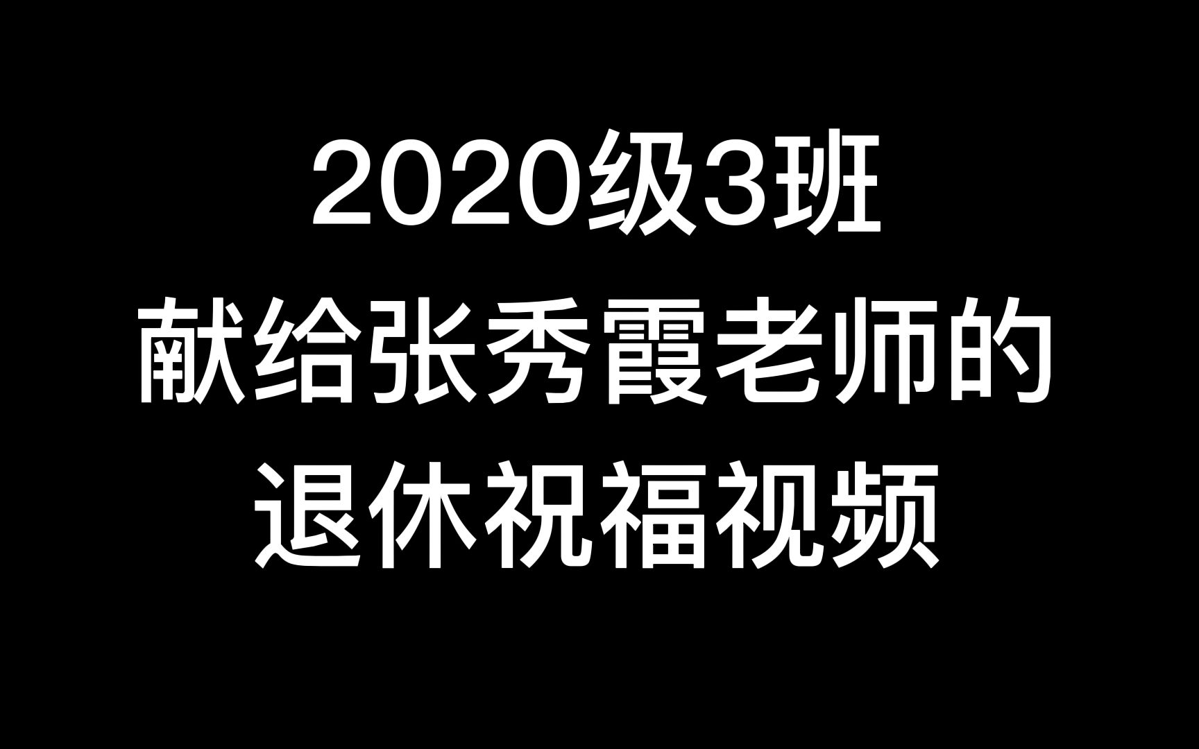 【青岛九中/2020级3班】2020级3班献给张秀霞老师的退休祝福视频哔哩哔哩bilibili