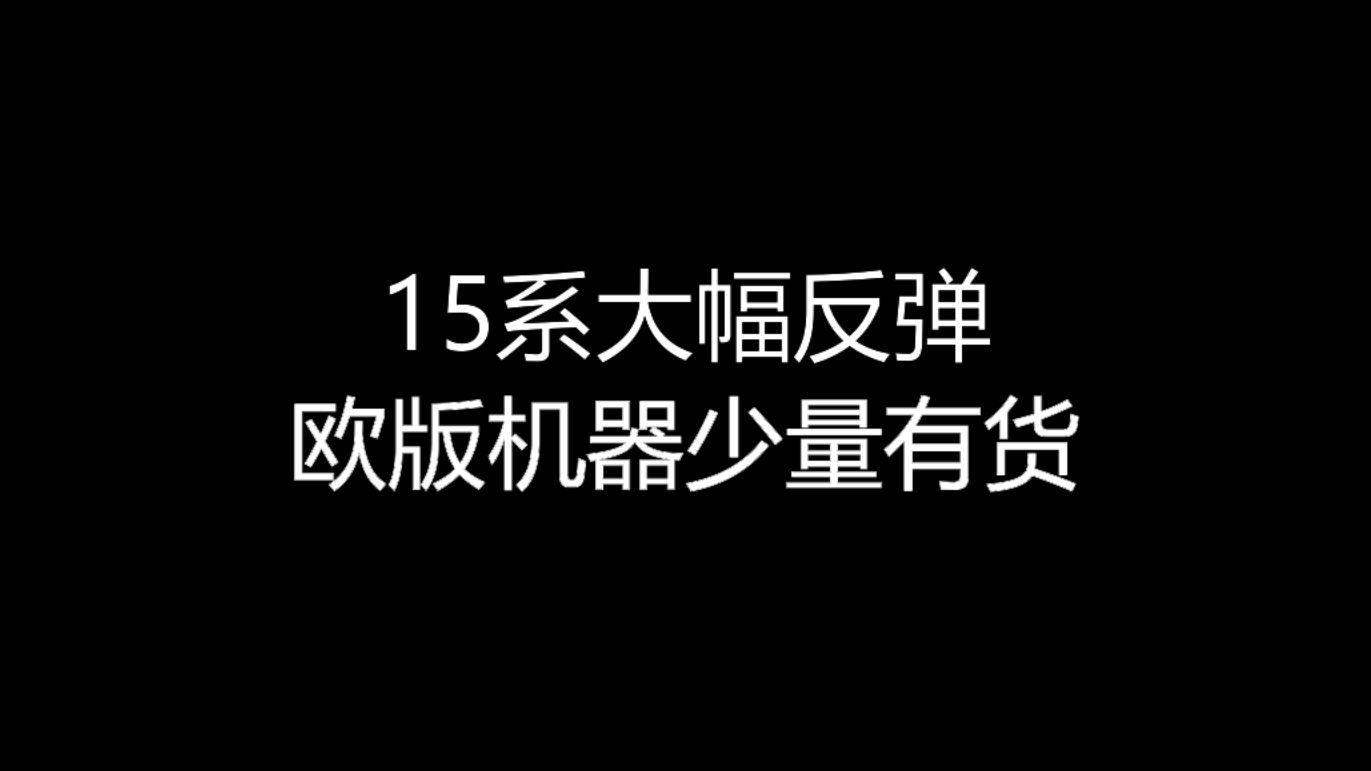 【大飞哥每日报价55】15系大幅反弹 欧版机器少量有货哔哩哔哩bilibili