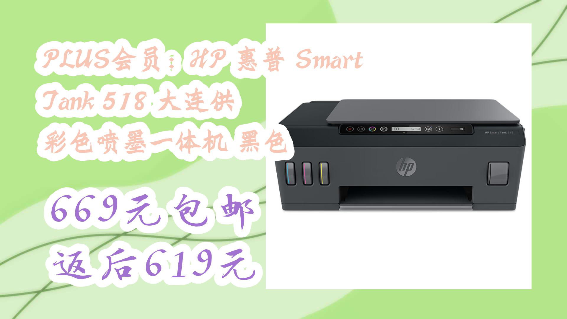 【开学必买好物推荐】plus会员:hp 惠普 smart tank 518 大连供 彩色