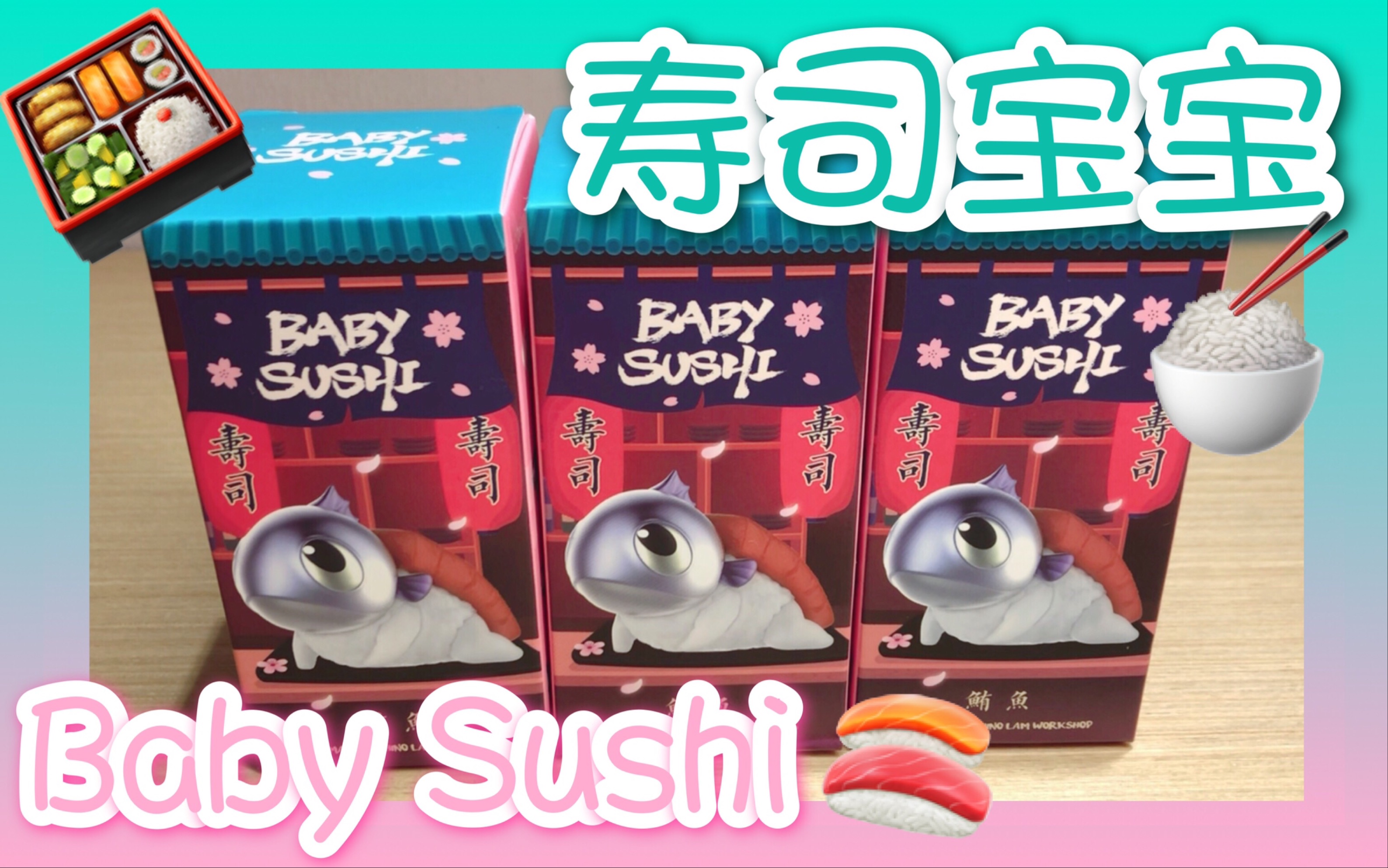 自制泡泡玛特鲔鱼寿司宝宝babysushi系列盲盒拆盒心水了这么可爱真的