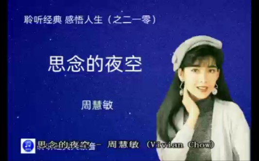 [图]聆听经典、感悟人生（二零一）：玉女掌门人周慧敏~《思念的夜空》。此曲只应天上有，人间能得几回闻。致敬周慧敏！