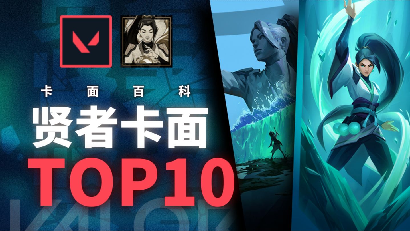 【无畏契约/卡面百科】贤者TOP10卡面精讲 全网贤者卡面最全收录网络游戏热门视频