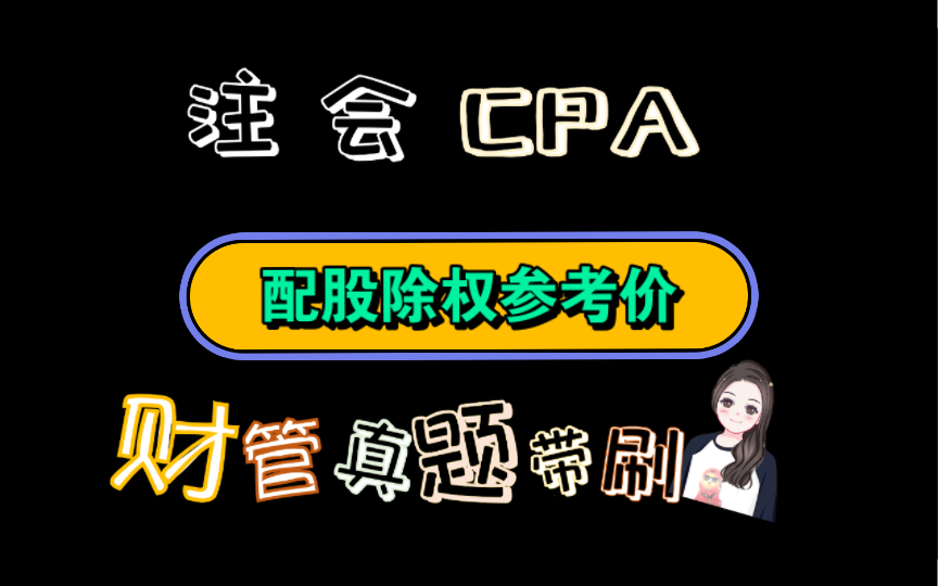 【历年真题带刷系列】考点:第九章:长期筹资普通股筹资配股哔哩哔哩bilibili