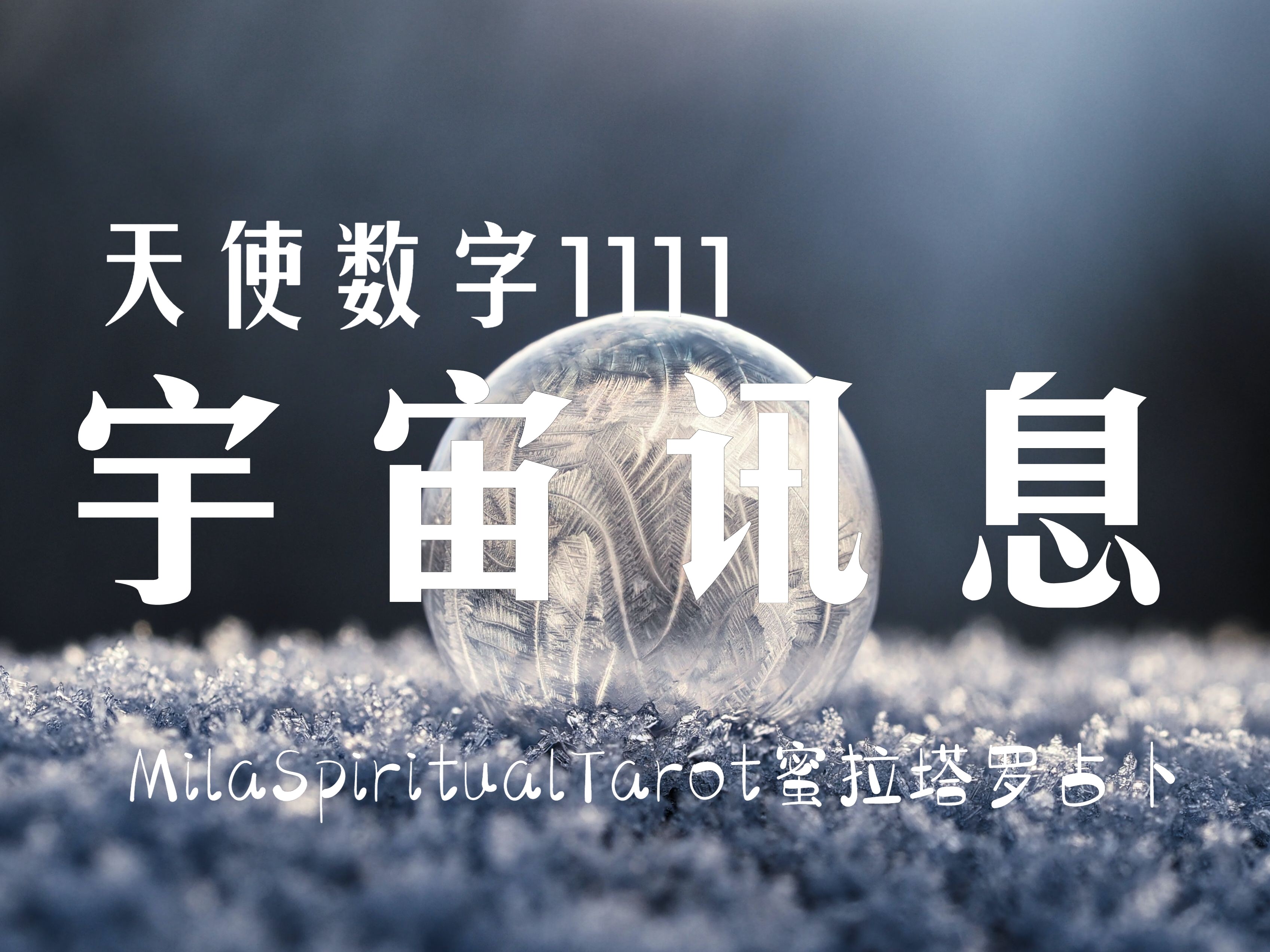 天使数字1111-milatarot-milatarot-哔哩哔哩视频