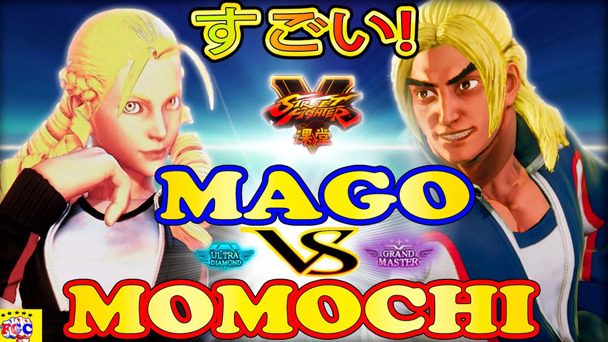 街霸 5:mago(卡琳)vs 毛毛奇(肯)
