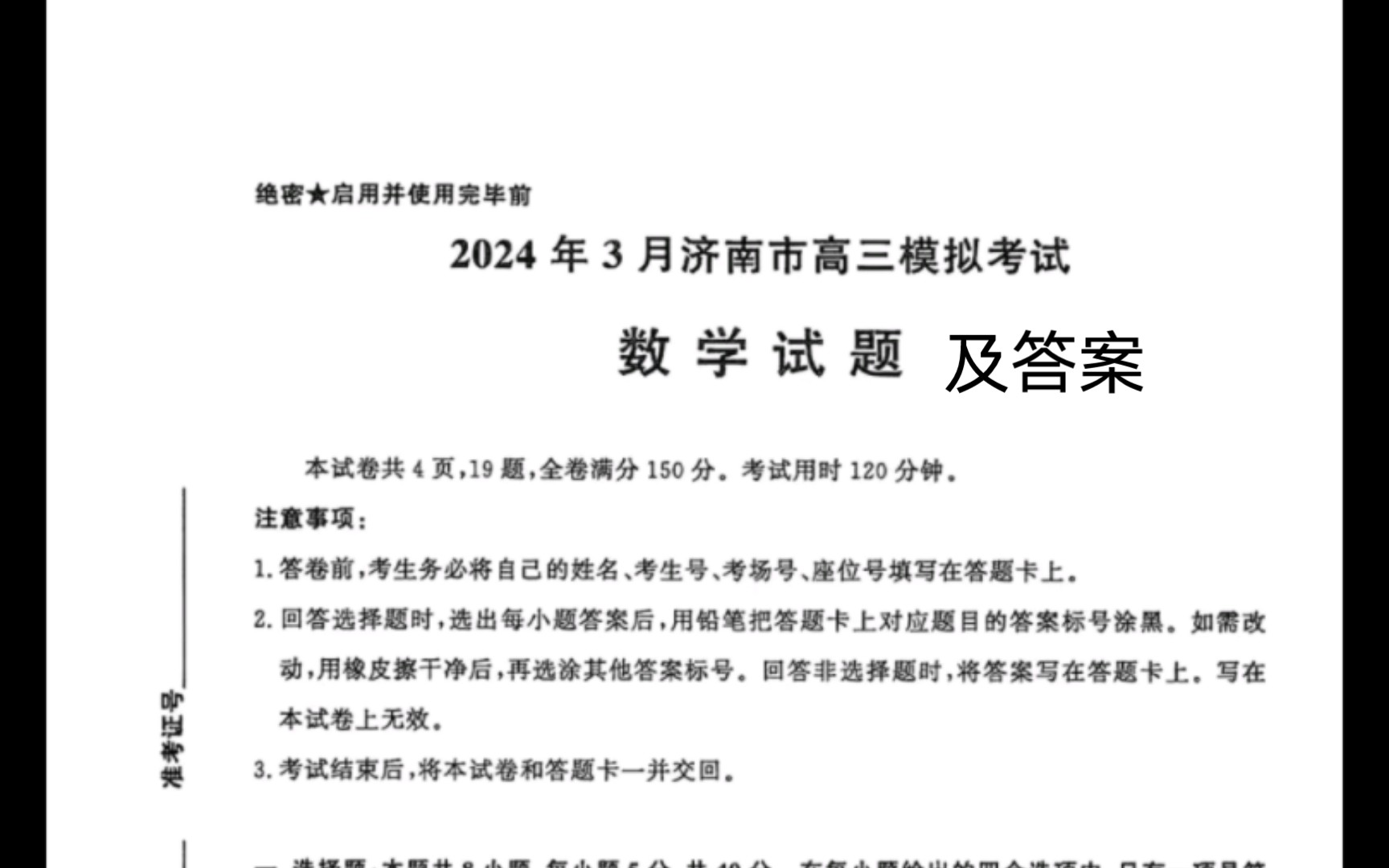 【济南一模】2024年3月济南市高三模拟考试数学试卷及答案解析哔哩哔哩bilibili