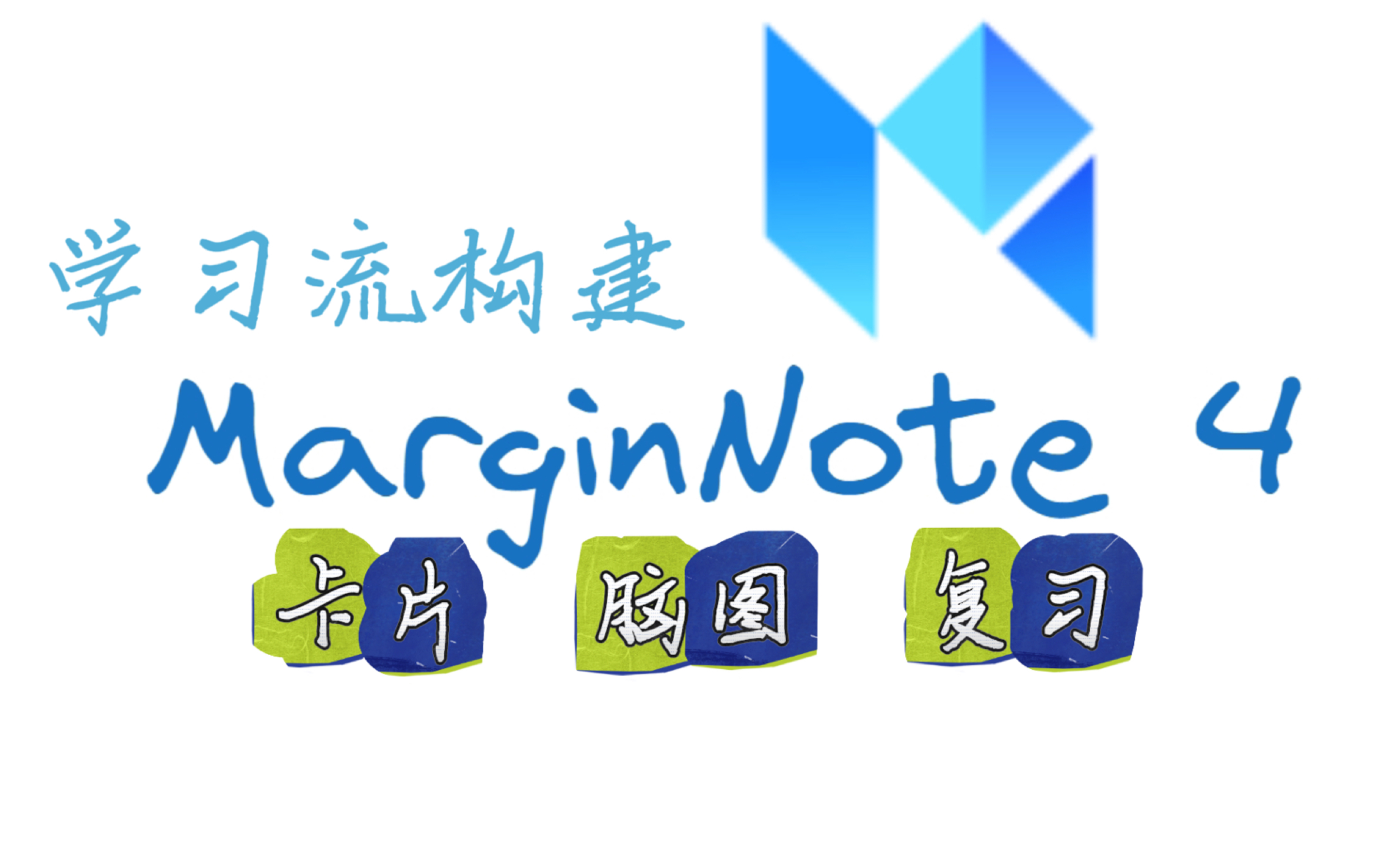 [图]一个视频讲清楚MarginNote4 卡片 脑图 复习