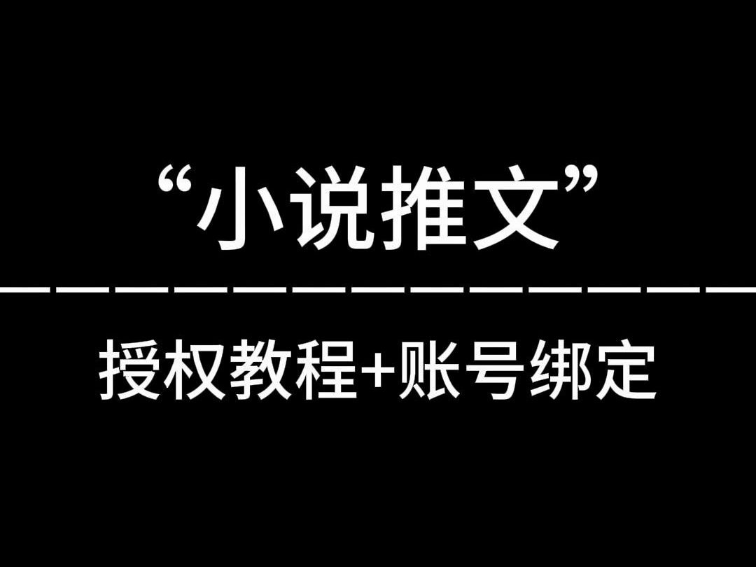 小说推文怎么做?授权详细教程来了+账号绑定哔哩哔哩bilibili