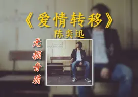 Télécharger la video: 【无损音质】陈奕迅《爱情转移》高音质无损音乐车载经典畅听站