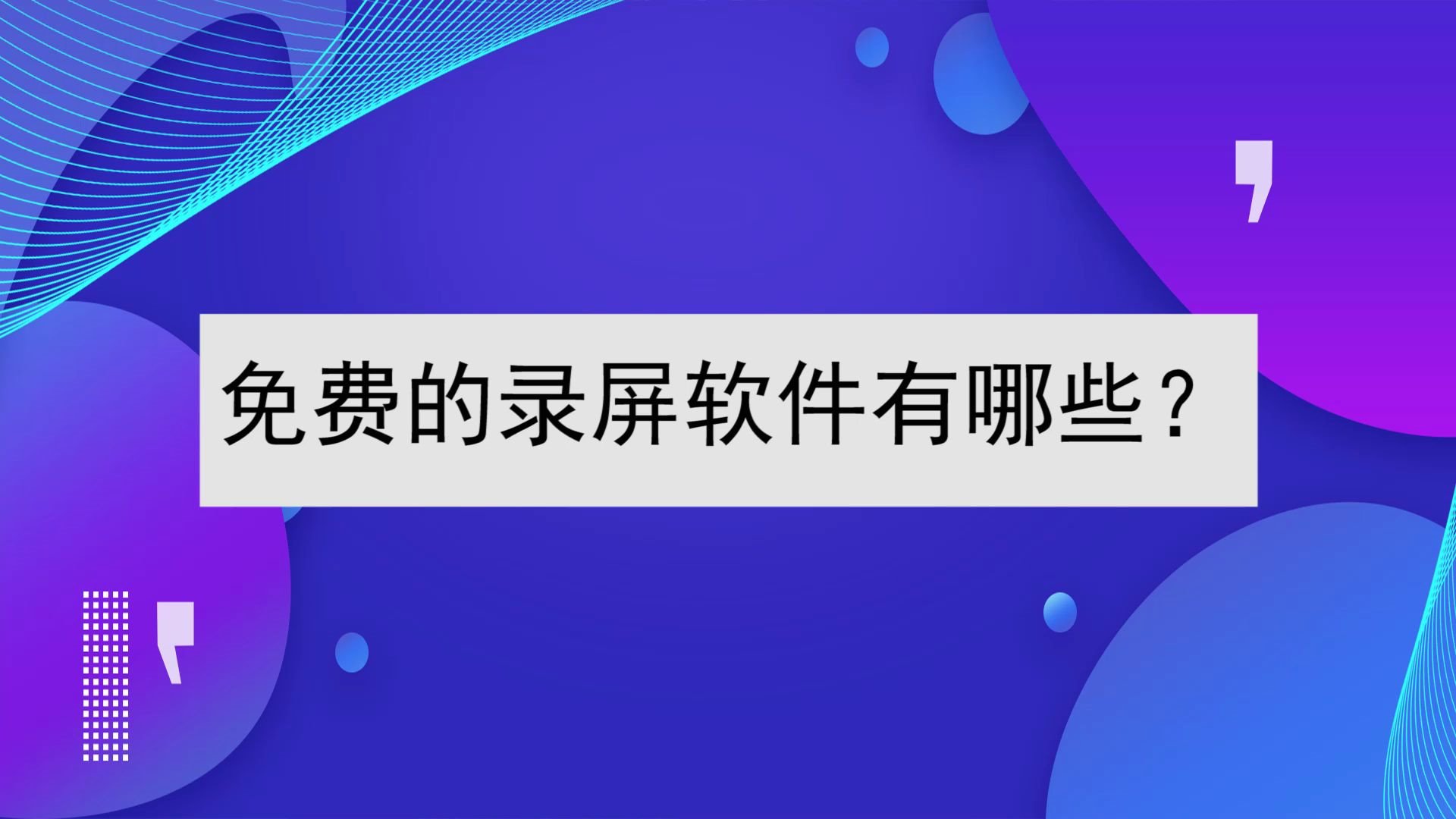 免费的录屏软件有哪些?操作简单的录屏方法哔哩哔哩bilibili