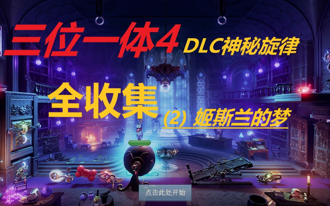 [图]【攻略】三位一体4 DLC神秘旋律 全收集攻略(2) 姬斯兰的梦