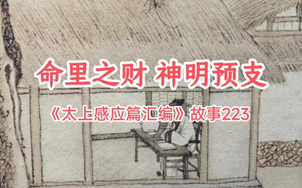 命里之财 神明预支——《太上感应篇汇编》故事223哔哩哔哩bilibili