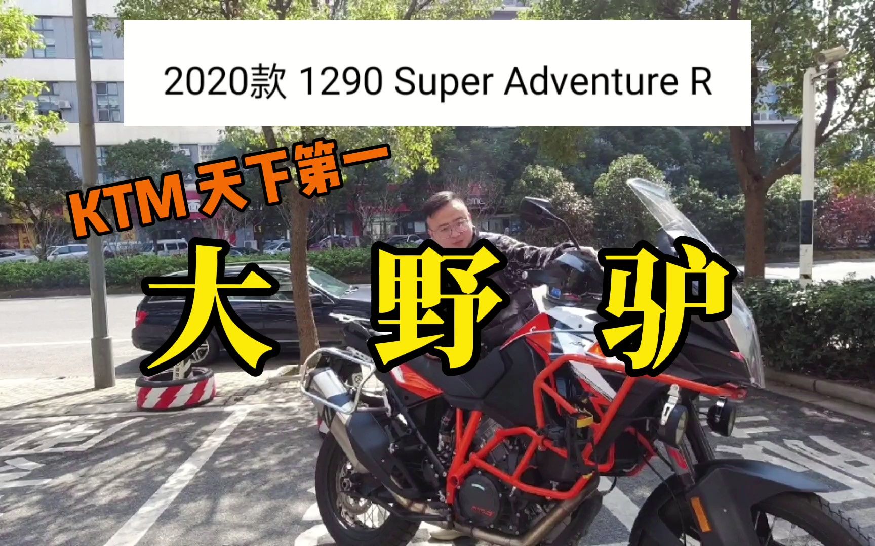 顶配大野驴KTM1290R版,暴躁驴王不是谁都能驾驭的哔哩哔哩bilibili