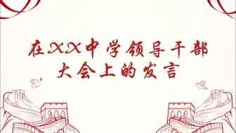 在XX中学领导干部大会上的发言