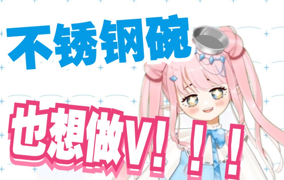 【新V出道】请帮助不锈钢碗做个人吧!哔哩哔哩bilibili