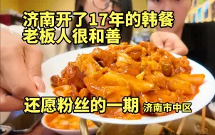 Download Video: 藏在济南市中区闹市圈的一家开了5000多天的韩餐小店