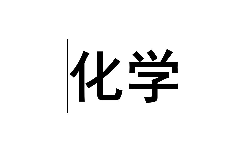 高中化学选修4 化学反应原理 化学平衡图像分析哔哩哔哩bilibili