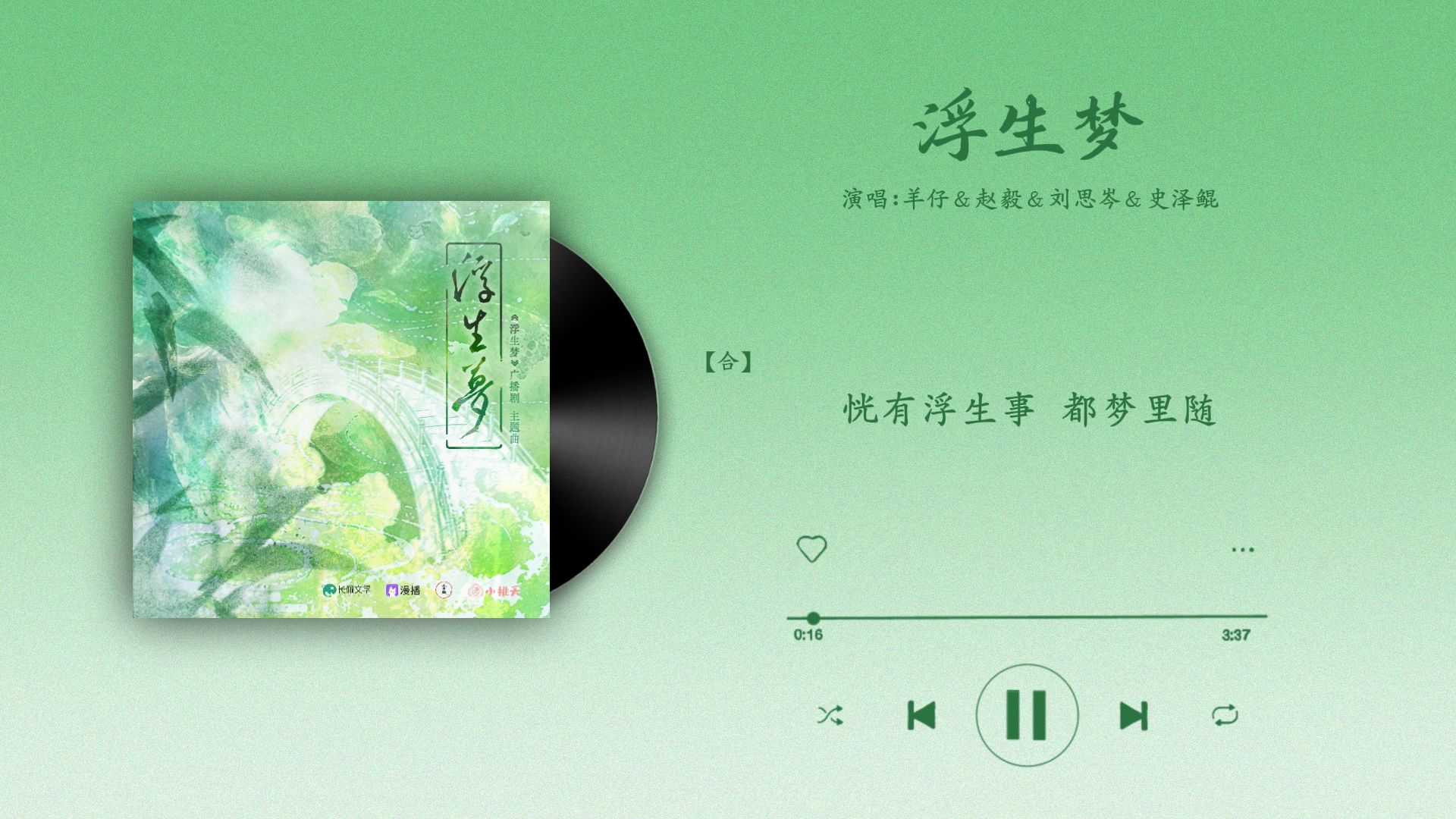 『浮生梦-羊仔＆赵毅＆刘思岑＆史泽鲲』｜浮生梦 主题曲