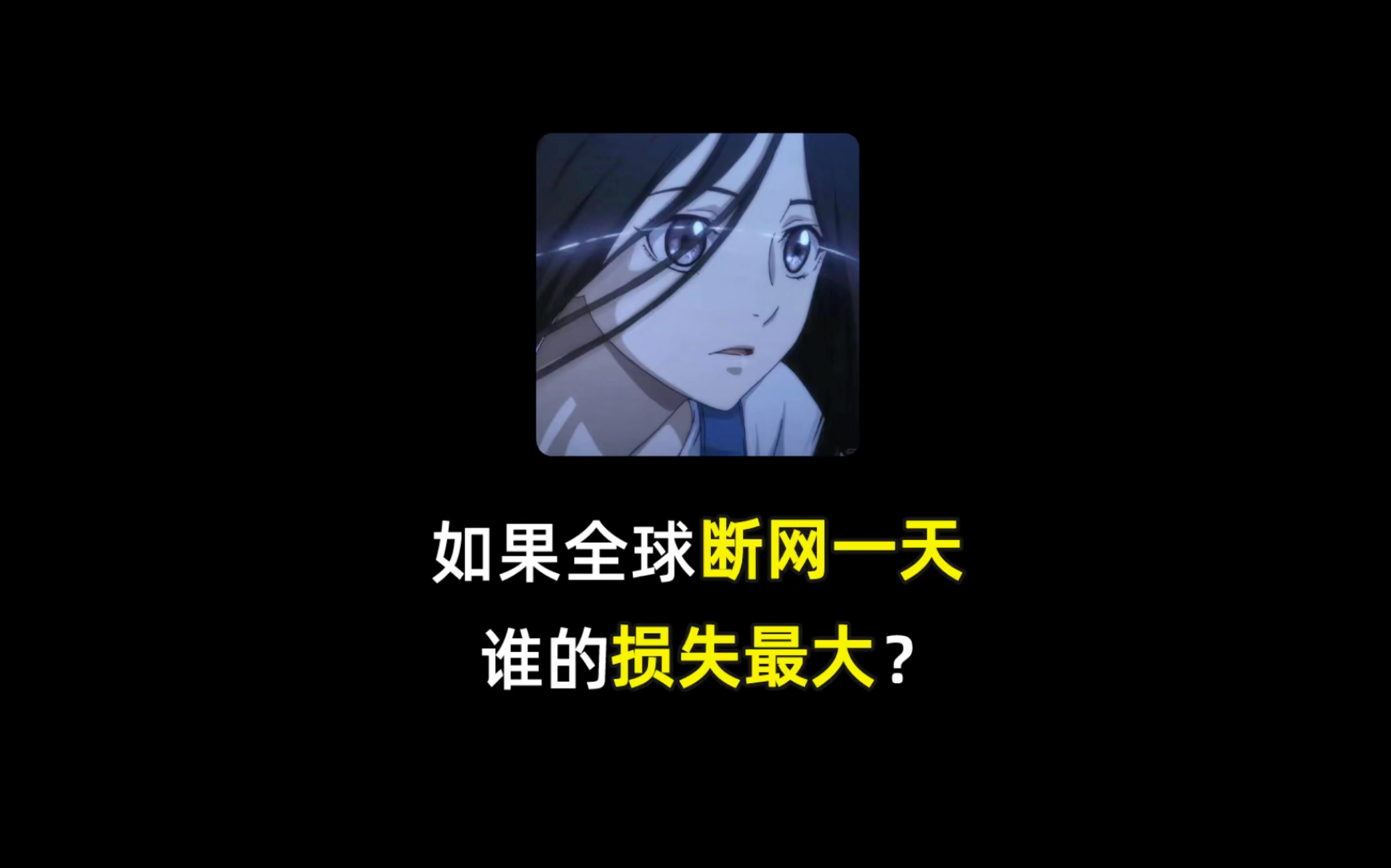 如果全球突然没有网络哪个国家损失大呢?哔哩哔哩bilibili