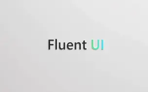 下载视频: 微软发布全新 Fluent UI 官方宣传片，你喜欢吗？