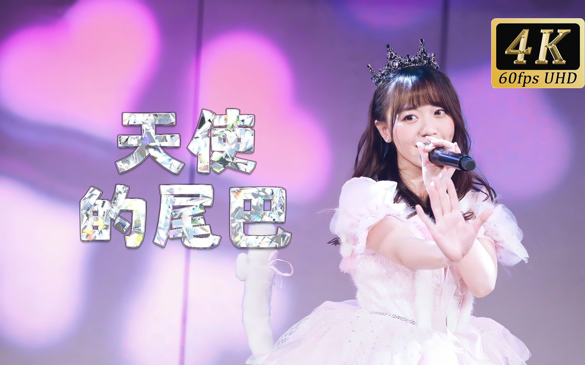 【30363236373730】万丽娜 -「天使的尾巴」恋爱吧,我