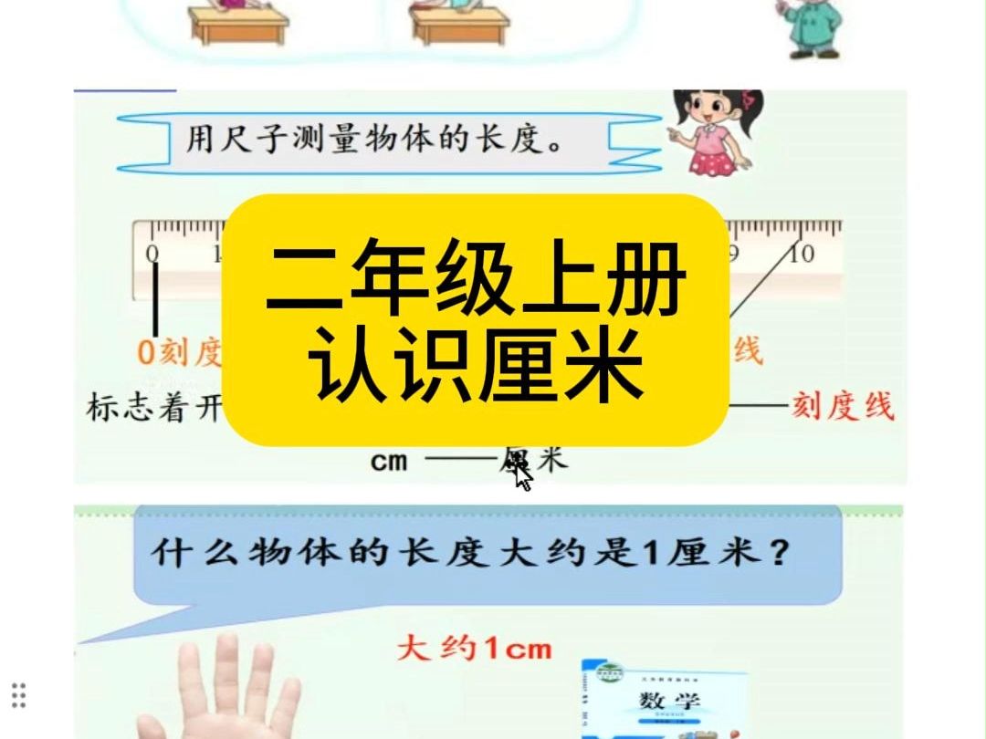 二年级上册数学认识厘米哔哩哔哩bilibili