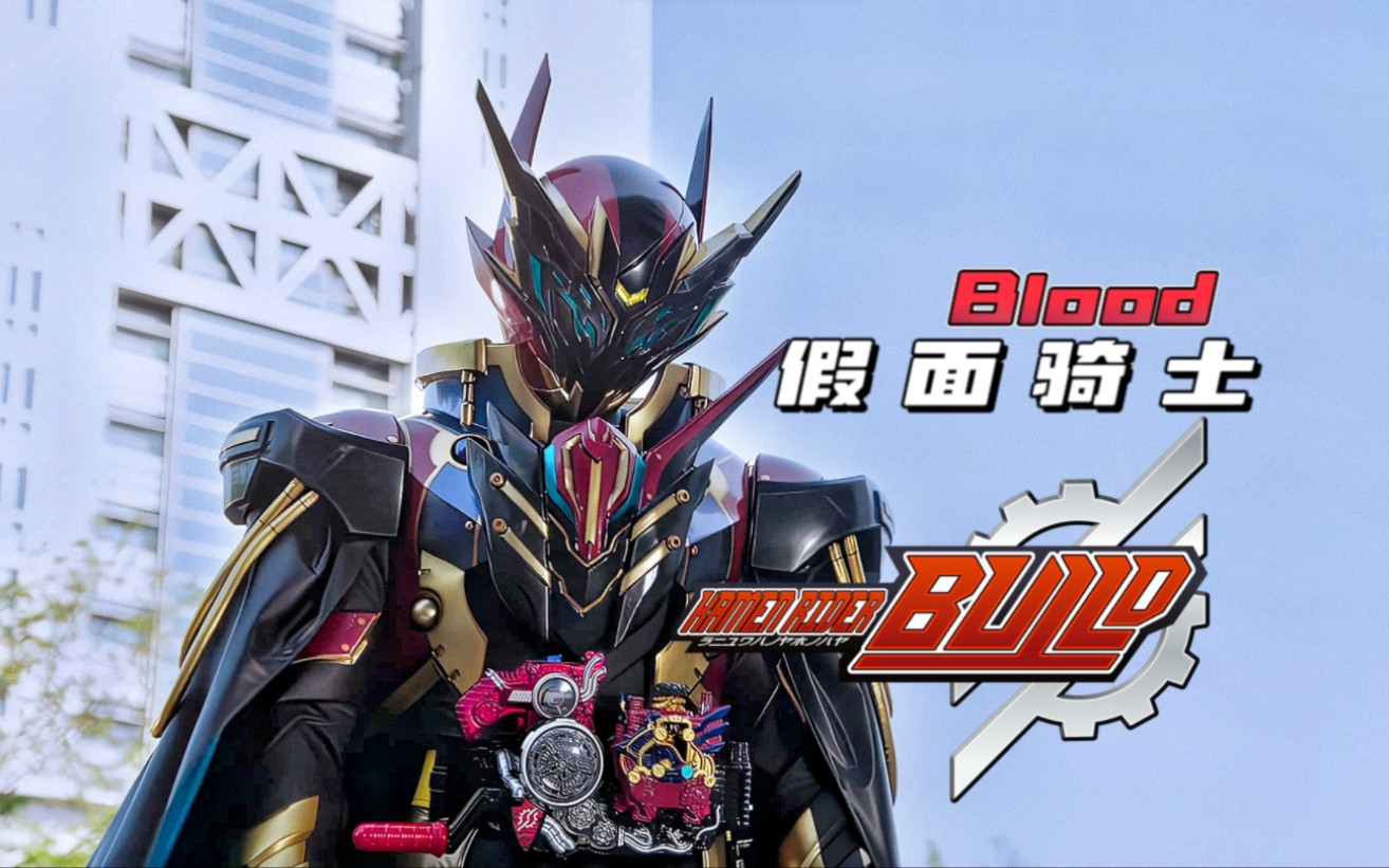 【4k】假面骑士blood!【build剧场版 be the one】战斗合集!