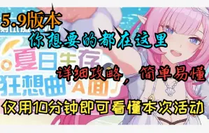 Download Video: 【崩坏三5.9版本】夏日生存狂想曲A面保姆级详细攻略，包教包会，从入门到入土