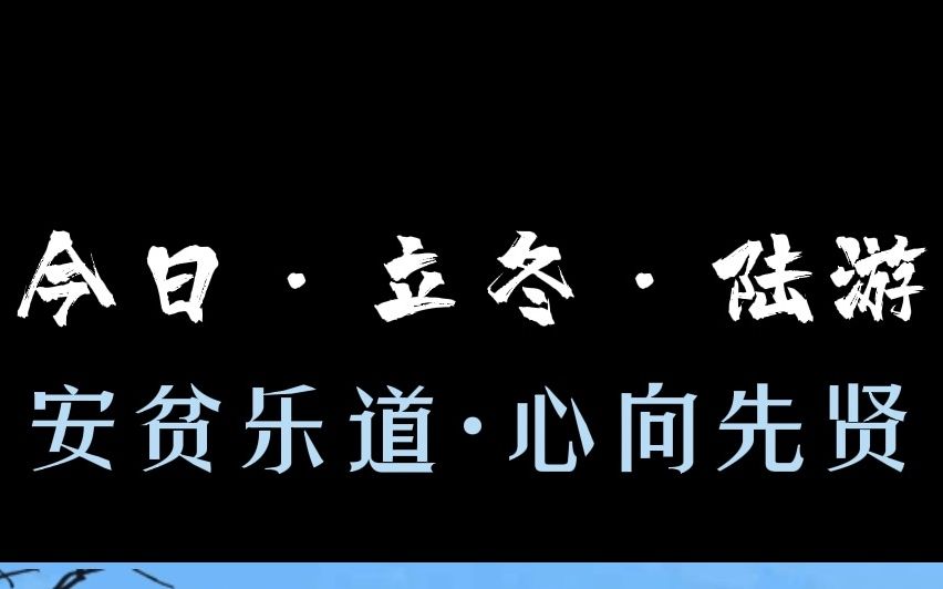 [图]立冬，听孩子们读陆游的诗：《立冬日作》