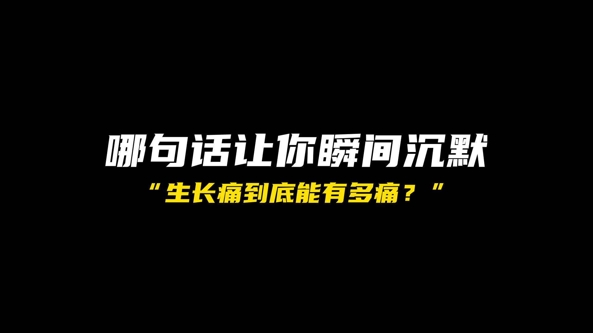 你捱过的生长痛,到底有多痛?哔哩哔哩bilibili