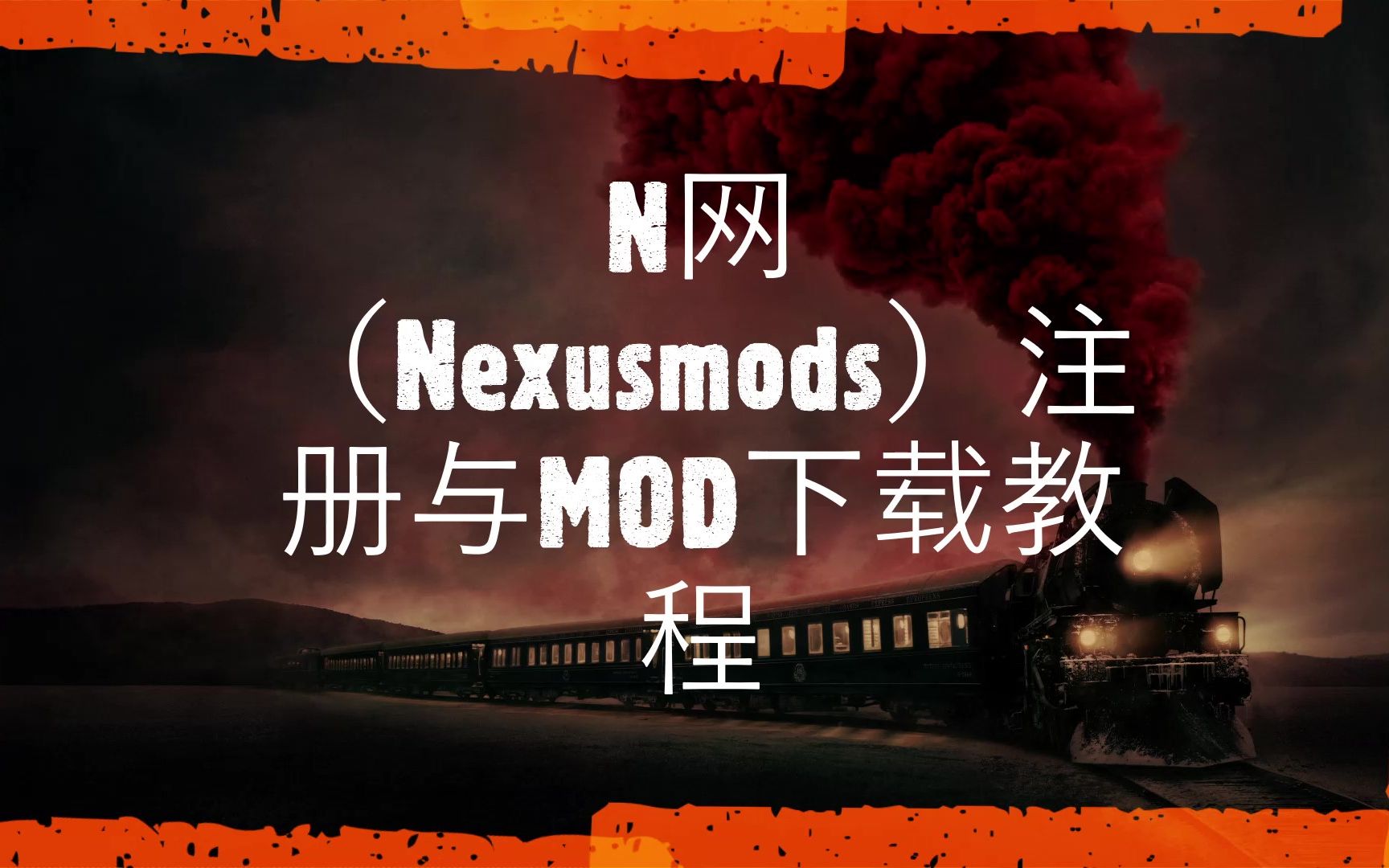 N网(Nexusmods)注册与MOD下载教程哔哩哔哩bilibili