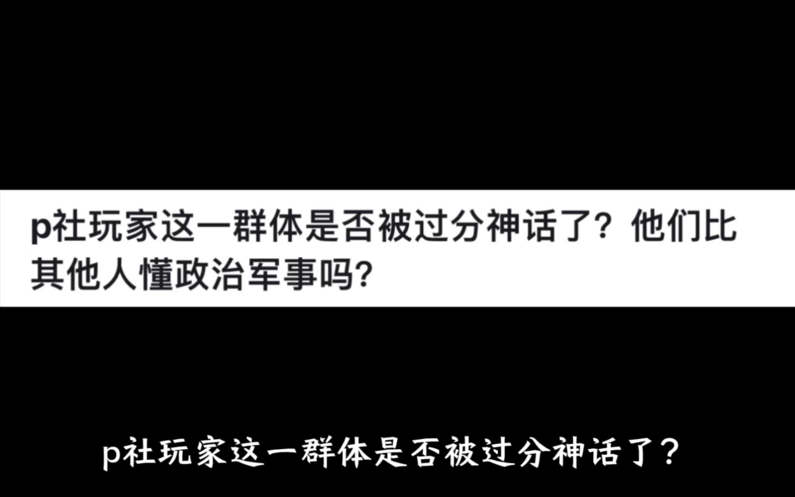 p社玩家这一群体是否被过分神话了?他们比其他人懂政治军事吗?网络游戏热门视频