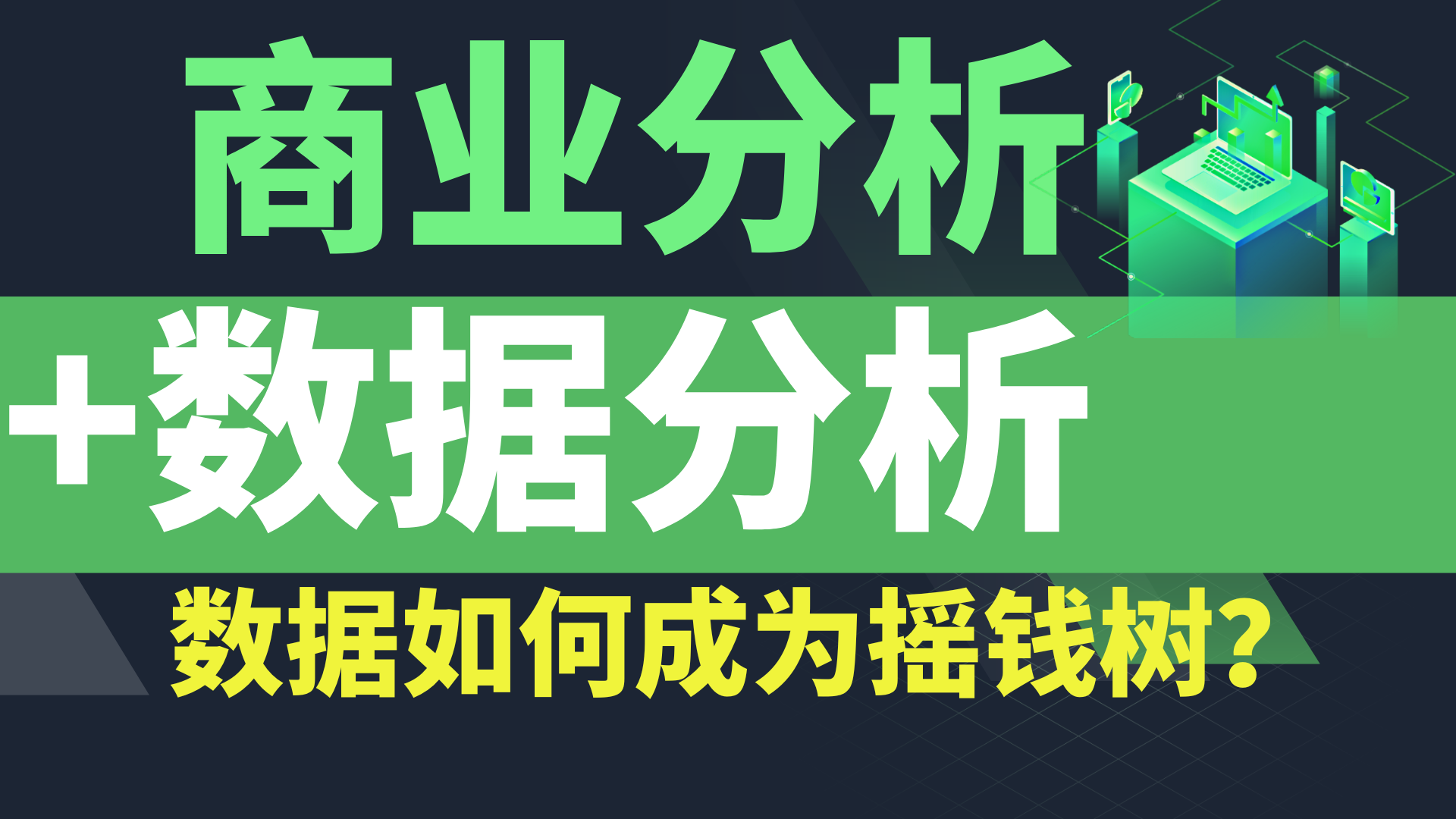 [图]【B站强推】数据分析+商业分析，从Excel+数据可视化+Powber BI 到商业逻辑分析，商业实战 一个视频搞定数据分析师职业发展路径