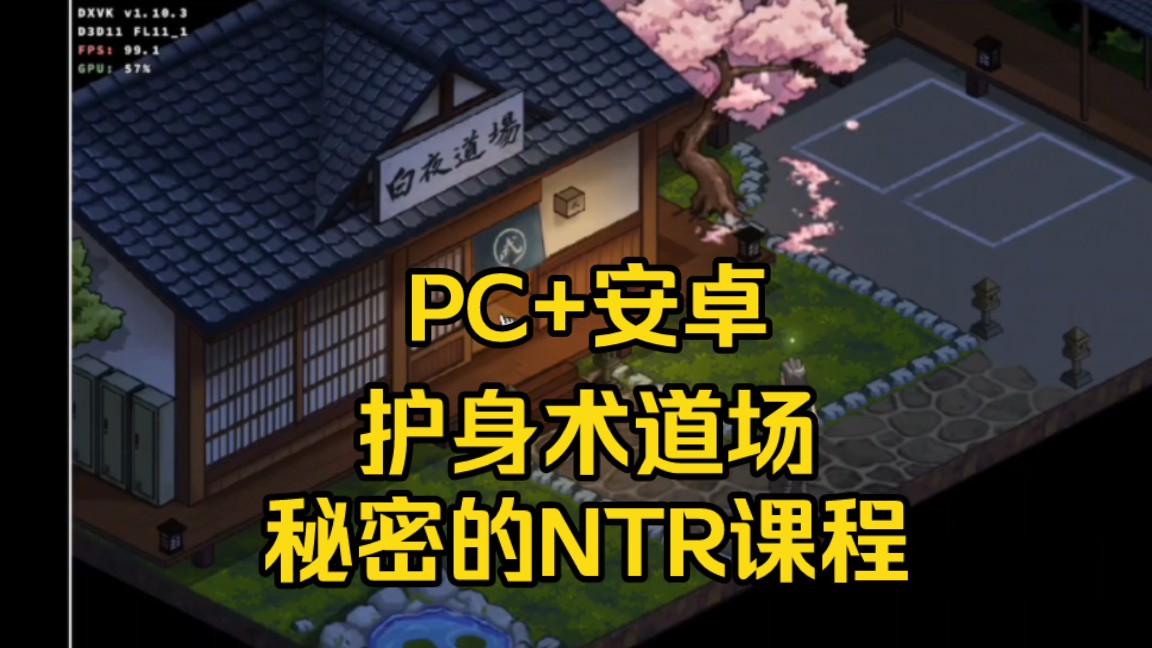 [图]【PC+安卓】护身术道场/秘密的NTR课程