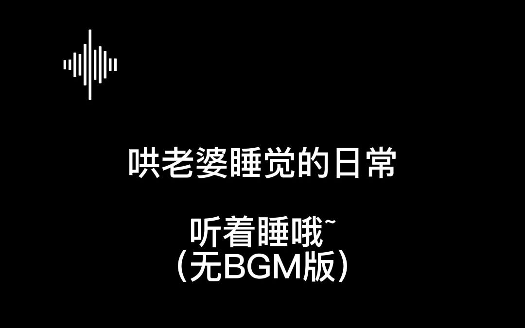 「哄老婆睡觉的日常」哔哩哔哩bilibili