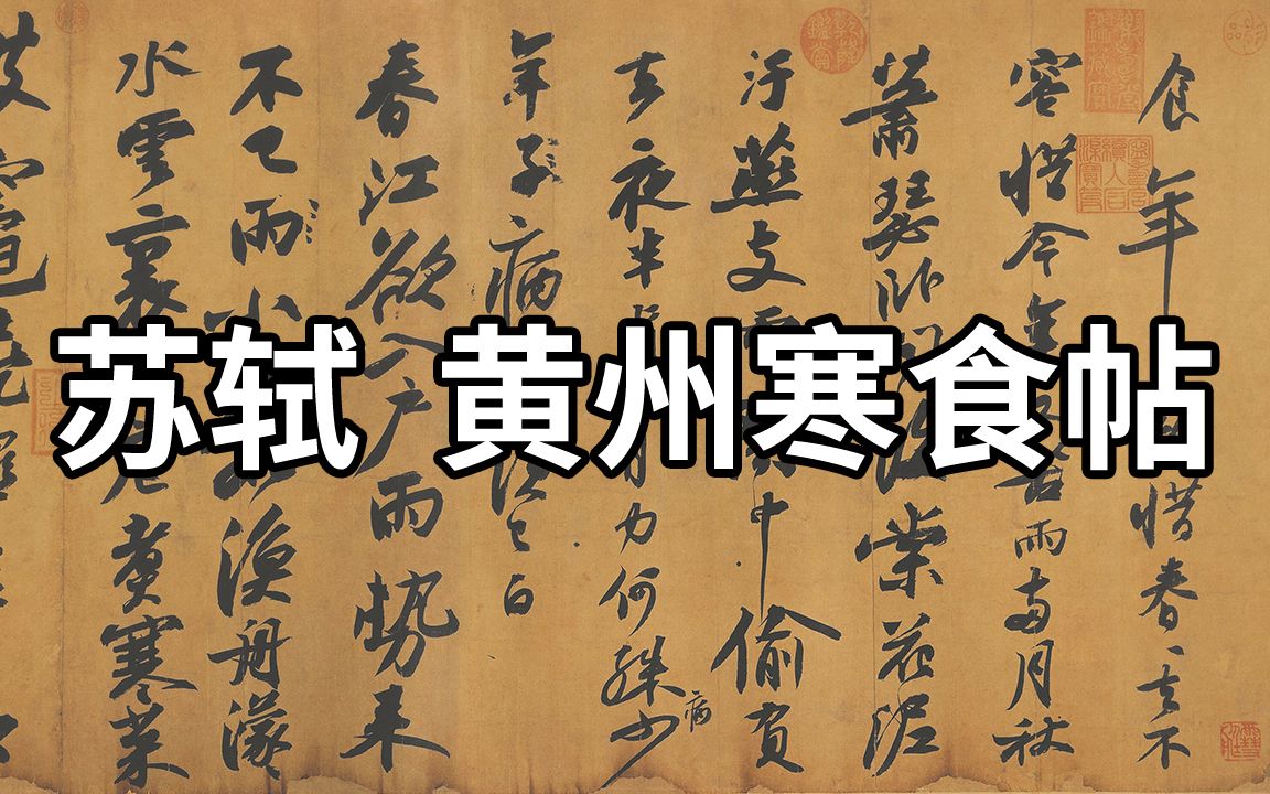 宋 苏轼 黄州寒食帖  中国十大传世名帖、天下第三行书哔哩哔哩bilibili