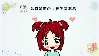 一起来绘画，呆萌呆萌的小孩子简笔画，30秒看绘