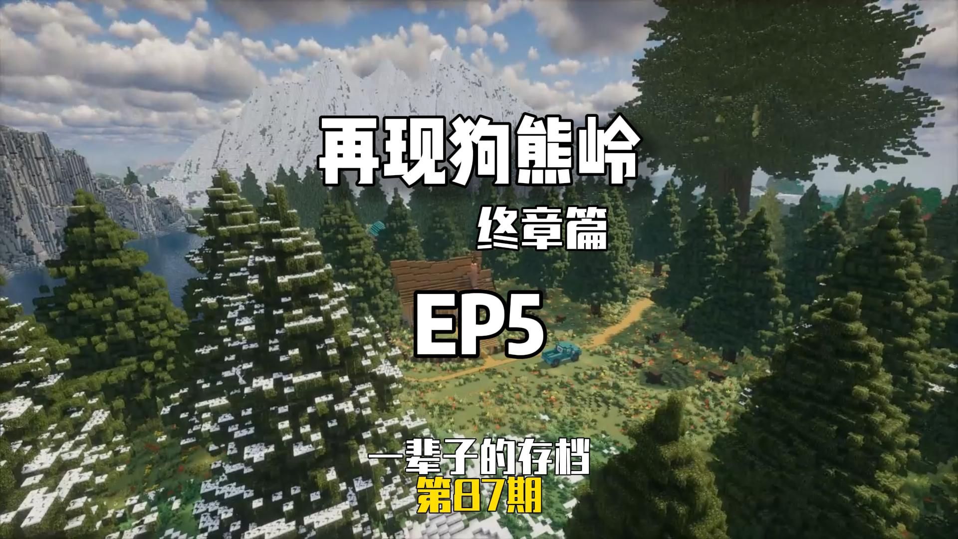 【一辈子的存档】复刻整个熊出没地图！！！