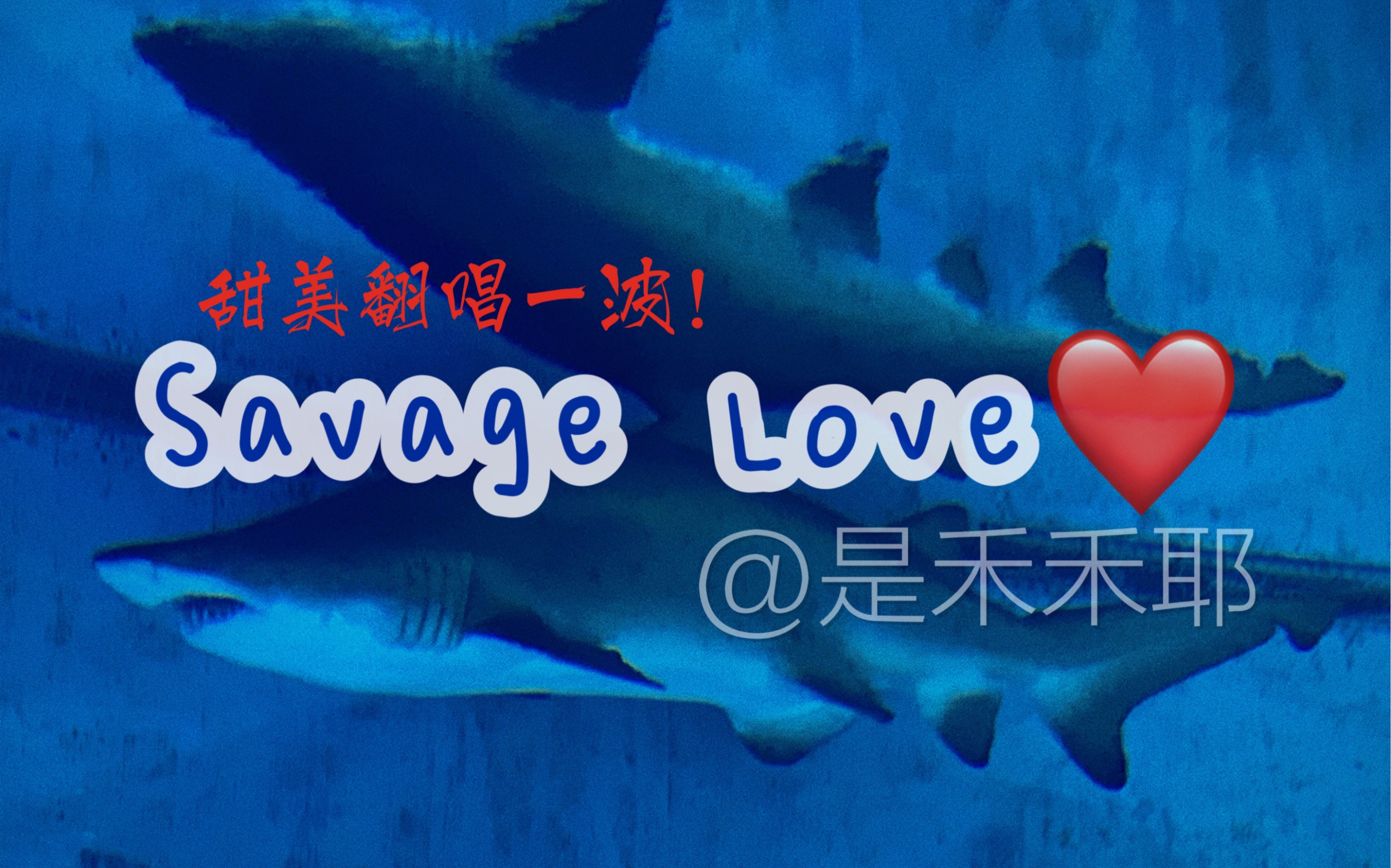 [图]15岁的Savage Love清唱！令人感动的颤音【carina禾禾】