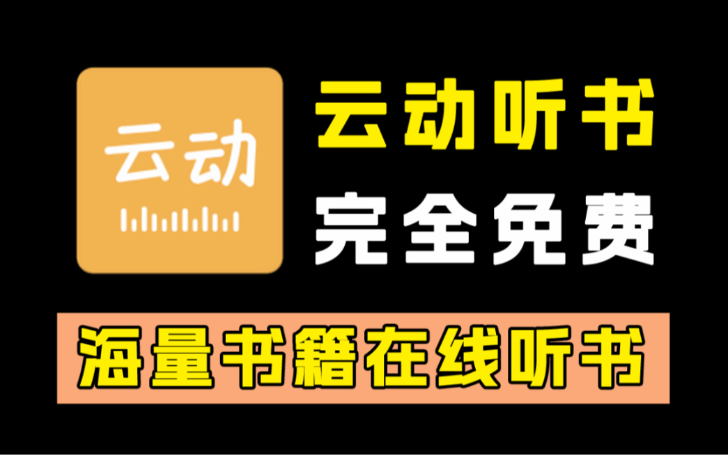 超强听书神器!云动听书无广告纯净版!海量真人听书资源!超级稳定哔哩哔哩bilibili